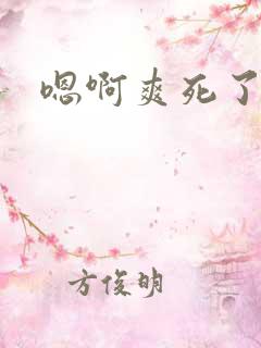 嗯啊爽死了bl