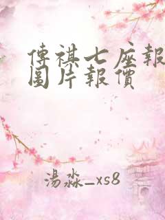 传祺七座报价及图片报价