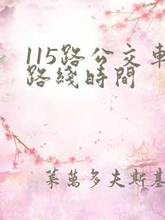 115路公交车路线时间