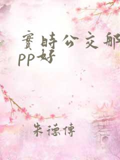 实时公交那个app好