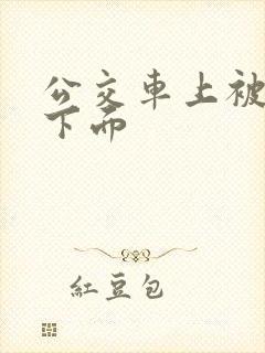 公交车上被人摸下面