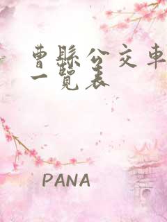 曹县公交车线路一览表