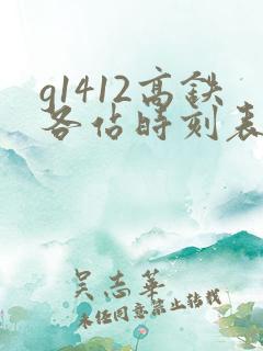 g1412高铁各站时刻表