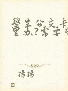 学生公交卡在哪里办?需要带什么证件?