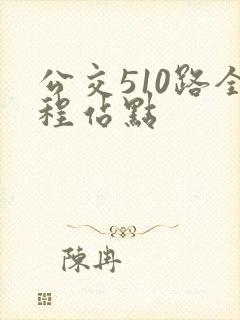 公交510路全程站点