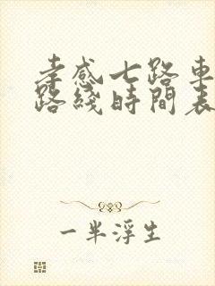 孝感七路车公交路线时间表