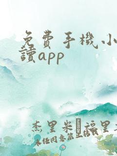 免费手机小说阅读app