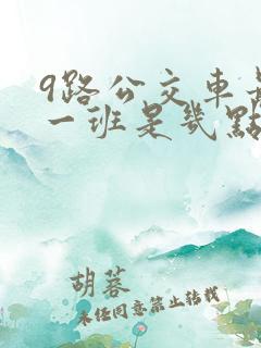 9路公交车最晚一班是几点