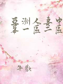 亚洲人妻中文字幕一区二区