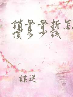 锁骨骨折怎么赔偿多少钱