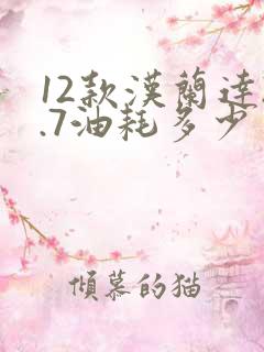 12款汉兰达2.7油耗多少
