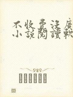 不收费没广告的小说阅读软件 不收费没广告的小说阅读软件
