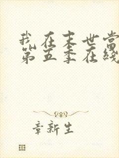 我在末世当僵尸第五季在线观看