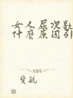 女人尿次数多是什么原因引起的