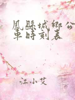 凤县城乡公交发车时刻表