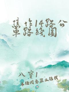 焦作14路公交车路线图