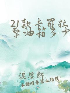 21款卡罗拉双擎油箱多少升