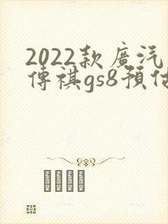 2022款广汽传祺gs8预估售价