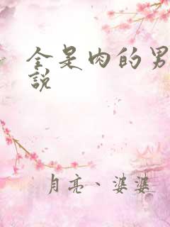 全是肉的男男小说
