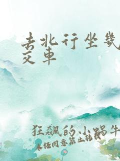 去北行坐几路公交车