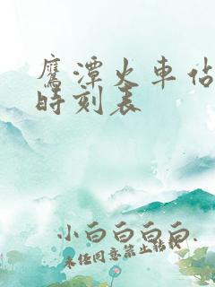 鹰潭火车站列车时刻表
