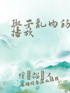 与子乱肉的在线播放