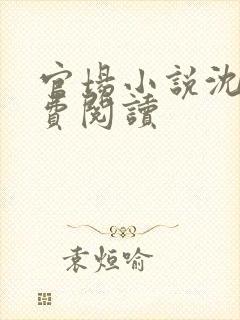 官场小说沈荡免费阅读