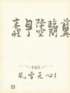 末日降临前我觉醒了空间异能