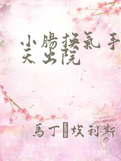 小肠换气手术几天出院 小肠换气手术几天出院