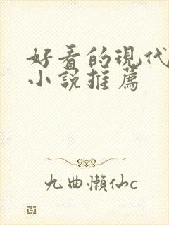好看的现代言情小说推荐