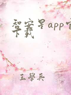 智安星app官下载