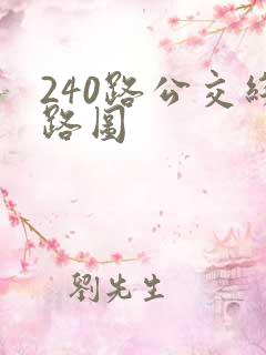 240路公交线路图 240路公交线路图
