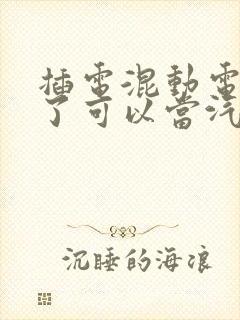 插电混动电池坏了可以当汽油车开吗