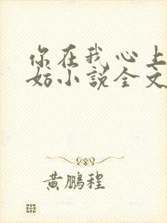 你在我心上又何妨小说全文免费阅读无弹窗