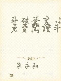 斗破苍穹 小说免费阅读斗破网