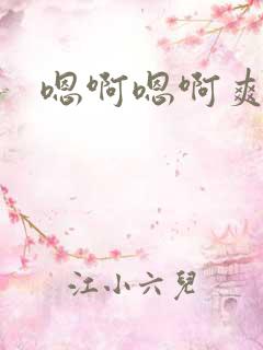 嗯啊嗯啊爽死了