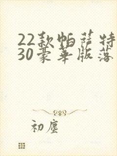 22款帕萨特330豪华版落地价