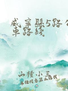 威宁县5路公交车路线