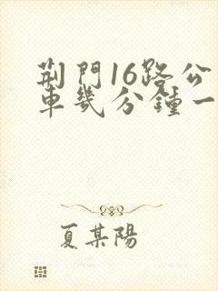 荆门16路公交车几分钟一趟