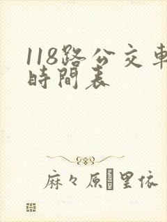 118路公交车时间表