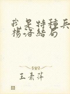 我是特种兵小说杨洛结局