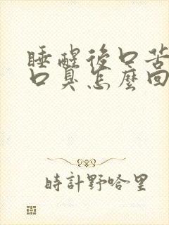 睡醒后口苦口干口臭怎么回事