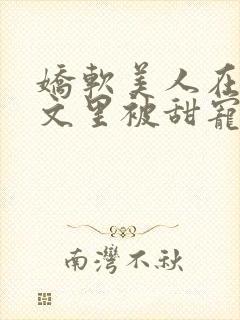 娇软美人在年代文里被甜宠了