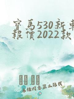 宝马530新车报价2022款价格
