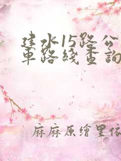 建水15路公交车路线查询