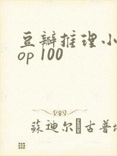 豆瓣推理小说top 100