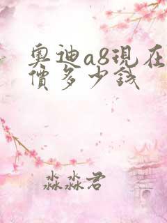 奥迪a8现在售价多少钱