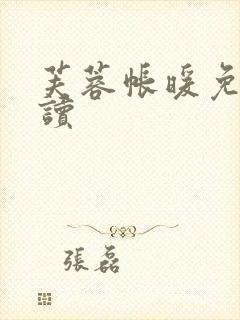 芙蓉帐暖免费阅读
