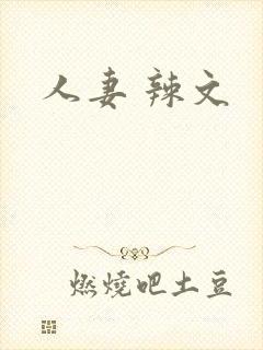 人妻 辣文
