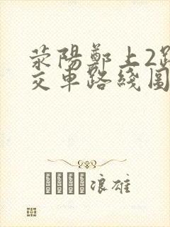 荥阳郑上2路公交车路线图